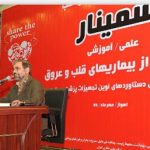 همایش علمی آموزشی پیشگیری از بیماری های قلبی عروقی