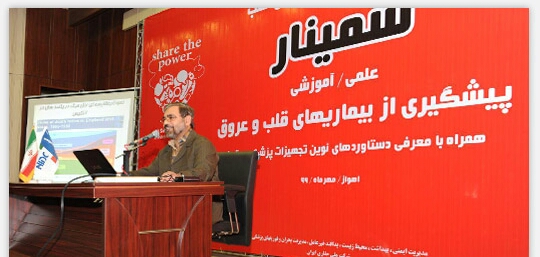 همایش علمی آموزشی پیشگیری از بیماری های قلبی عروقی
