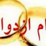 تاکید مجدد بانک مرکزی بر تسریع و تسهیل وام ازدواج