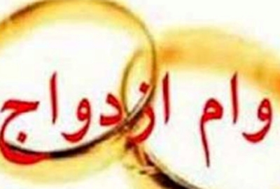 تاکید مجدد بانک مرکزی بر تسریع و تسهیل وام ازدواج