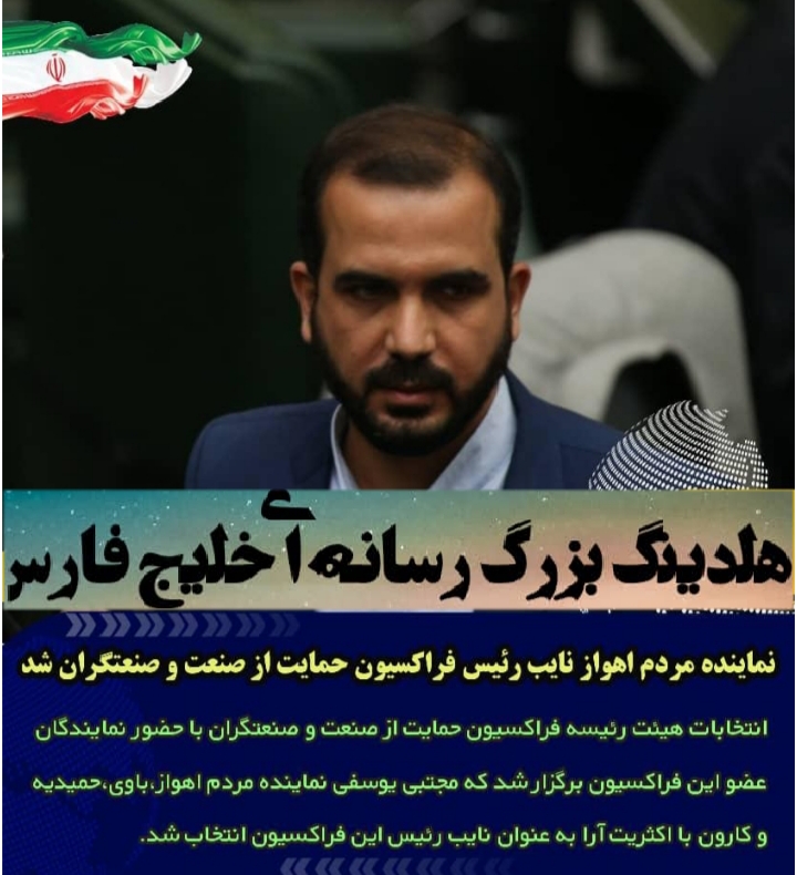 نماینده مردم اهواز نایب رئیس فراکسیون حمایت از صنعت و صنعتگران شد